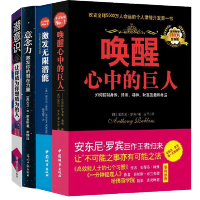 [正版]正版全套4册 激发无限潜能+唤醒心中的巨人+意念力+潜意识 安东尼罗宾成功励志心理学书籍激发个人潜能开发心灵潜力