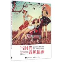 [正版]当时尚遇见插画(全球风格插画家的时尚灵感与品牌创意)
