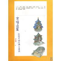 [正版]穿墙透壁(剖视中国经典古建筑)