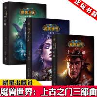 [正版]正版 上古之战三部曲 精装中文版全3册 魔兽世界小说暴雪娱乐WOW冒险史诗奇魔幻游戏书籍 新星出版社幻象文库