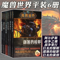 [正版]正版全套6册 魔兽世界 平装 阿尔萨斯战争之潮战争罪行巨龙的黎明部落的暗影巨龙的黄昏 魔兽世界全集周边电影原著W