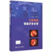 [正版]耳鼻咽喉等离子手术学(精)
