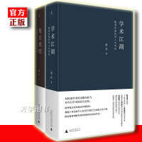 [正版]正版套装2册 旭日残阳:清帝退位与接收清朝+学术江湖:晚清民国的学人与学风 桑兵 民国历史学术 现当代文学作品书