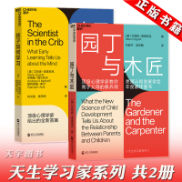 [正版]正版 天生学习家系列2册 园丁与木匠+孩子如何学习 刷新教育观学习能力认知 打破攀比式育儿困境儿童心理学 家庭