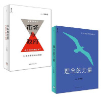 [正版]市场与政府(中国改革的核心博弈)(精)+理念的力量(什么决定中国的未来)(精)(共2册)