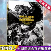 【正版】【减】正版 怪物猎人十周年纪念编年史 画集世界设定集moner hunter world非攻略10天闻角川动