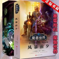 [正版]正版 魔兽世界风暴前夕+伊利丹共2本 克里斯蒂 高登 争霸艾泽拉斯魔兽世界WOW全新故事 外国文学长篇小说中文版