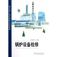 [正版]锅炉设备检修(地方电厂岗位检修培训教材)