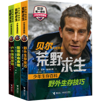 【正版】正版 荒野求生少年生存百科3册 野外生存技巧+户外强身运动+险境救命食物 7-9-10-15岁青少年儿童安全手册