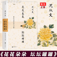 [正版]后浪正版 花花朵朵坛坛罐罐 沈从文谈艺术与文物 从文物看历史 用推理谈艺术 文物鉴赏与文物研究书籍 服饰花纹