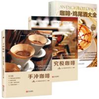 [正版]正版 手冲咖啡+究极咖啡+咖啡鸡尾酒大全(精) 全套3册 专业咖啡师傅入门基础制作咖啡拉花教程 鸡尾酒调酒书品