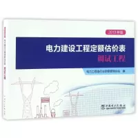 [正版]电力建设工程定额估价表(调试工程2013年版)