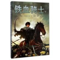 [正版]铁血骑士(下)(精)