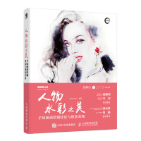 [正版]人物水彩之美 手绘插画绘制技法与创意表现