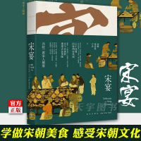 [正版]《宋宴》书籍正版全彩图文 中国传统文化宋朝美食古代宋代烹饪菜食谱菜谱书家用家常菜谱大全烹饪步骤图解饮食书籍