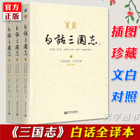 [正版]正版 白话三国志 全译本全套3册 三国志白话文白对照插图珍藏 陈寿著 王静芝等译 中国古代世界名著三国历史通俗演
