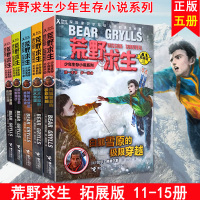 [正版]正版 荒野求生少年生存小说系列拓展版5册11/12/13/14/15贝尔格里尔斯户外求生全集儿童探险书7-1