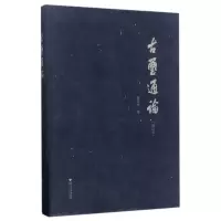 [正版]古玺通论(精)
