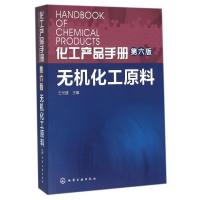 [正版]无机化工原料(第6版)/化工产品手册