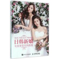 [正版]日韩新娘化妆发型实例教程