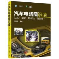 [正版]汽车电路图识读(大众奥迪斯柯达西亚特)