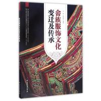 【正版】畲族服饰文化变迁及传承
