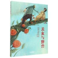 [正版]美女与野兽(精)