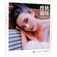 [正版]樱桃滋味(青春女性人像写真)(精)
