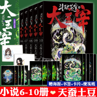 [正版]珍藏纪念版[赠海报+书签+卡片+便笺纸]正版 斗破苍穹之大主宰6-10 小说五册 天蚕土豆 武侠玄幻修仙小说书籍
