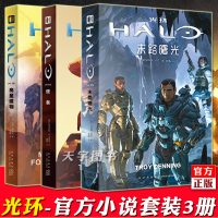 [正版]正版 光环奥星遗物+末路曙光+使者 光环系列宇宙剧情小说套装3册 游戏科幻射击小说书籍 HALO 343 次