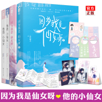 [正版][随书赠品]正版 他的小仙女+因为我是仙女呀 全套4册 大鱼文化现代都市青春文学高甜宠文女生系列言情小说