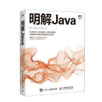 [正版]明解Java/图灵程序设计丛书