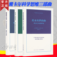 [正版]读库正版 雅卡尔科学思维三部曲 阿尔贝&middot;雅卡尔 睡莲的方程式+欺负人的经济+给未出世的你 科学