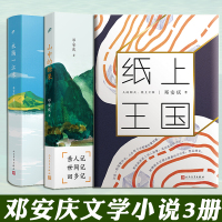 [正版]正版套装3册 纸上王国+山中的糖果+永隔一江水 邓安庆 精装 中国现当代文学作品乡土小说书籍 散文随笔集 人