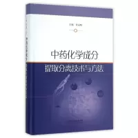 [正版]中药化学成分提取分离技术与方法(精)