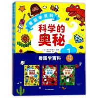 [正版]科学的奥秘(共3册)/看图学百科