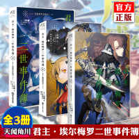 [正版]正版 君主埃尔梅罗二世事件簿小说5+4+3 全套3册 天闻角川小说 cae.魔眼搜集列车上三田诚Fate系列回