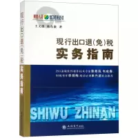 [正版]现行出口退<免>税实务指南