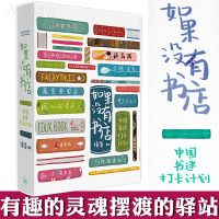 [正版]正版 如果没有书店:中国书迷打卡计划 绿茶 著绘 插画师 书店行手绘地图 刘擎 梁文道 许知远 止庵 十大好