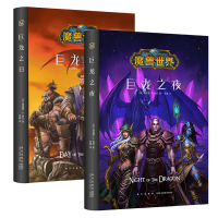 【正版】正版《巨龙之日+巨龙之夜》全套2册精装中文版魔兽世界小说暴雪WOW冒险艾泽拉斯大陆英雄战争奇魔幻游戏奇幻部落的崛
