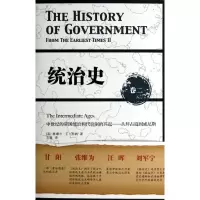 【正版】统治史(卷2中世纪的帝国统治和代议制的兴起从拜占庭到威尼斯)(精)
