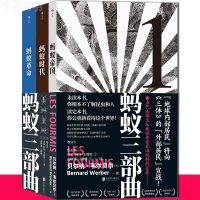 [正版]后浪正版 蚂蚁三部曲 贝尔纳韦尔贝尔著 帝国+时代+革命 人类社会与昆虫世界自然环境的关系外国文学长篇科幻小