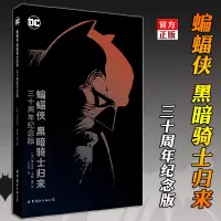 [正版]正版 蝙蝠侠 黑暗骑士归来 三十周年纪念版 DC美漫蝙蝠侠漫画经典蝙蝠侠传说英雄故事守望者黑暗之城小丑超人同类书