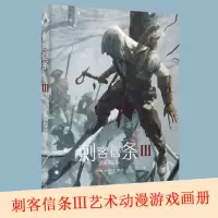 [正版]精装中文版 刺客信条3Ⅲ艺术设定集 游戏小说设定集动漫画册奇幻网络游戏周边书籍原图册cg手绘动漫图册画集次元书馆