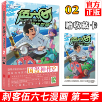 [正版]正版预售 赠收藏卡 刺客伍六七之最强发型师第二季 第2册 第 何小疯 刺客五六七567的漫画书 动漫原著周边书籍