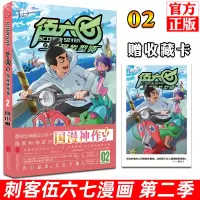 [正版]正版预售 赠收藏卡 刺客伍六七之最强发型师第二季 第2册 第 何小疯 刺客五六七567的漫画书 动漫原著周边书籍