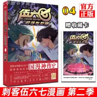 [正版]正版预售 赠收藏卡 刺客伍六七之最强发型师第二季 第4册 第 何小疯 刺客五六七567的漫画书 动漫原著周边书籍