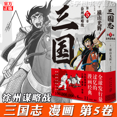 [正版]正版预售 横山光辉三国志 漫画 第一部 5卷 汉室之风云 中国古代历史漫画书籍 新星出版社