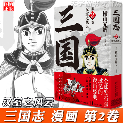 [正版]正版预售 横山光辉三国志 漫画 第一部 2卷 汉室之风云 中国古代历史漫画书籍 新星出版社