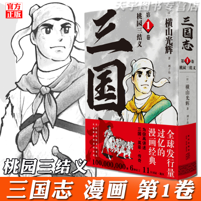 [正版]正版预售 横山光辉三国志 漫画 第一部 1卷 桃园三结义 中国古代历史漫画书籍 新星出版社